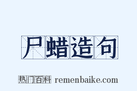 尸蜡造句是什么意思的图片